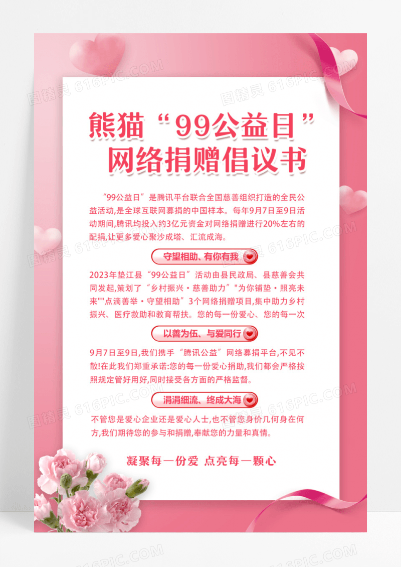 粉色卡通99公益日网络倡议书海报募捐倡议书