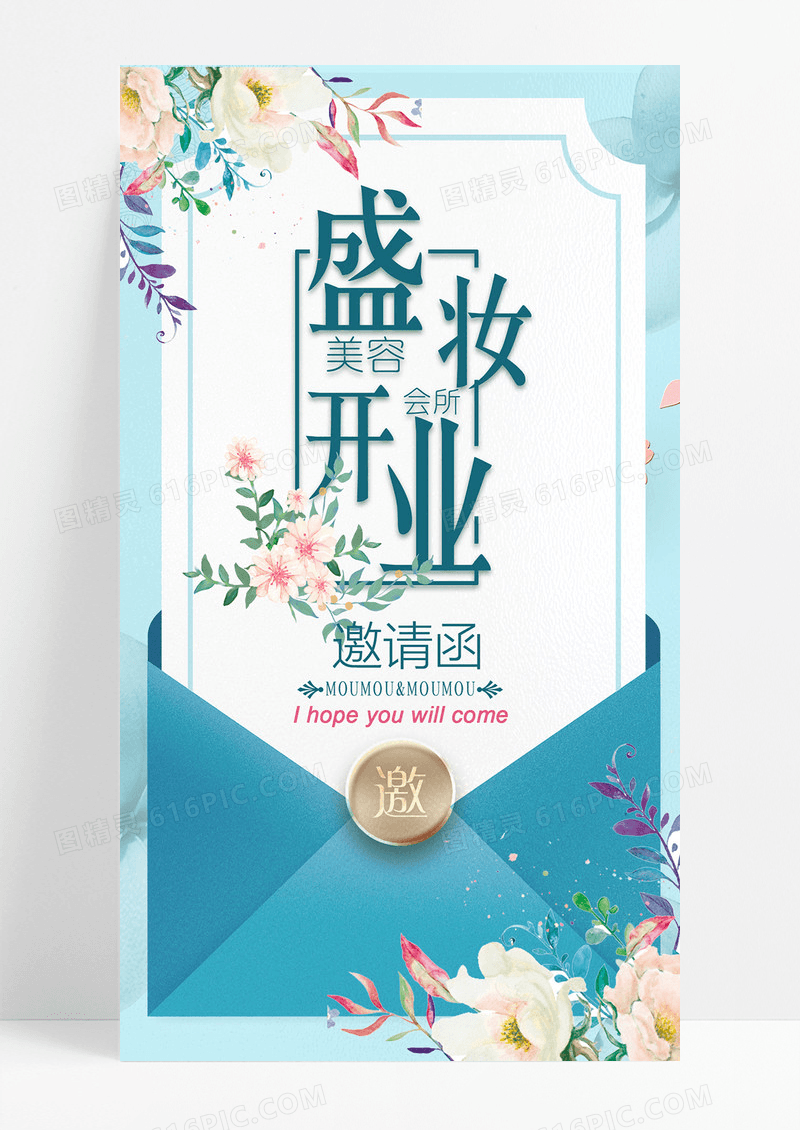 邀请函小清新简约盛妆开业手机UI海报开业邀请函