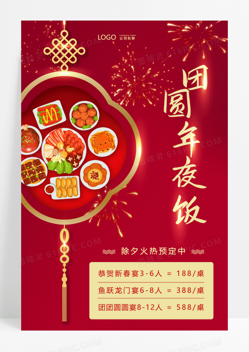 红色喜庆年夜饭手机文案海报除夕新年海报2024年夜饭