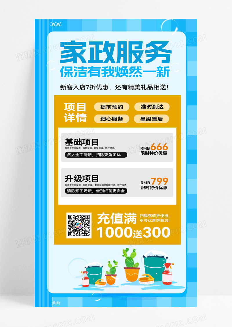 蓝色背景创意写实风家政服务手机海报AI