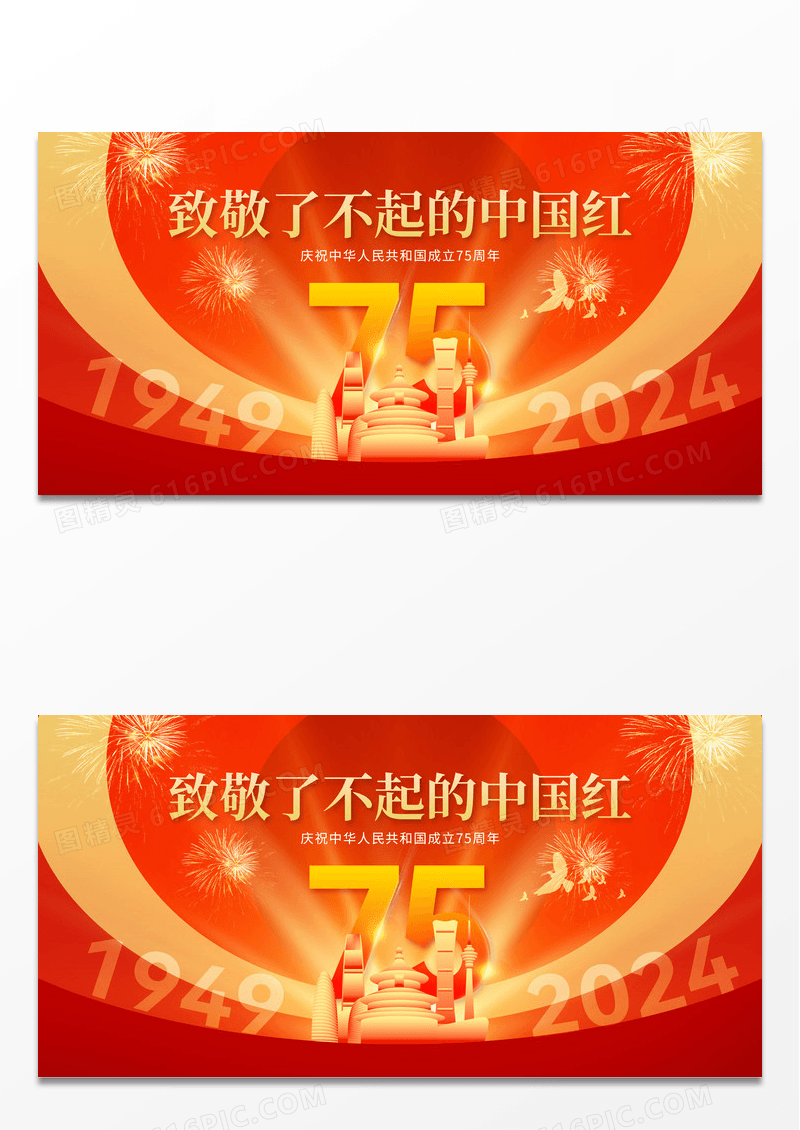 红金大气简约75周年国庆节了不起的中国红党建展板