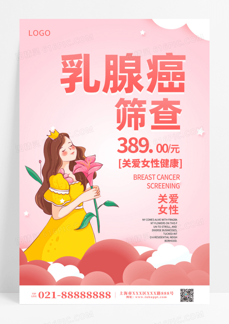 粉色时尚乳腺癌筛查关爱女性宣传海报设计乳腺癌防治月乳腺癌筛查