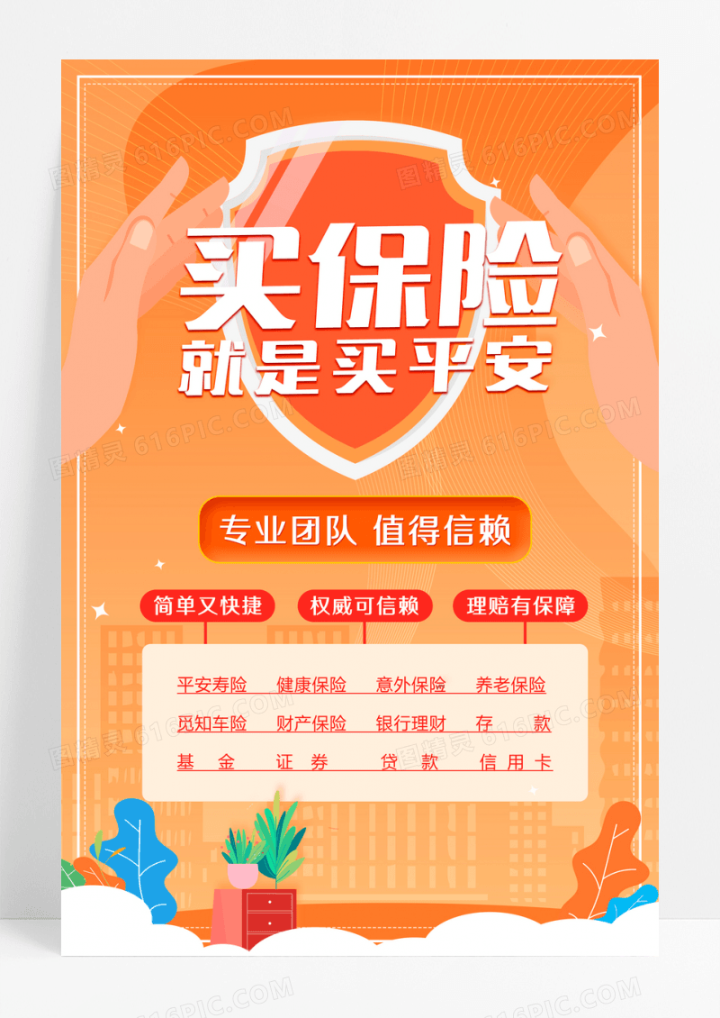橙色简约买保险就是买平安海报保险海报