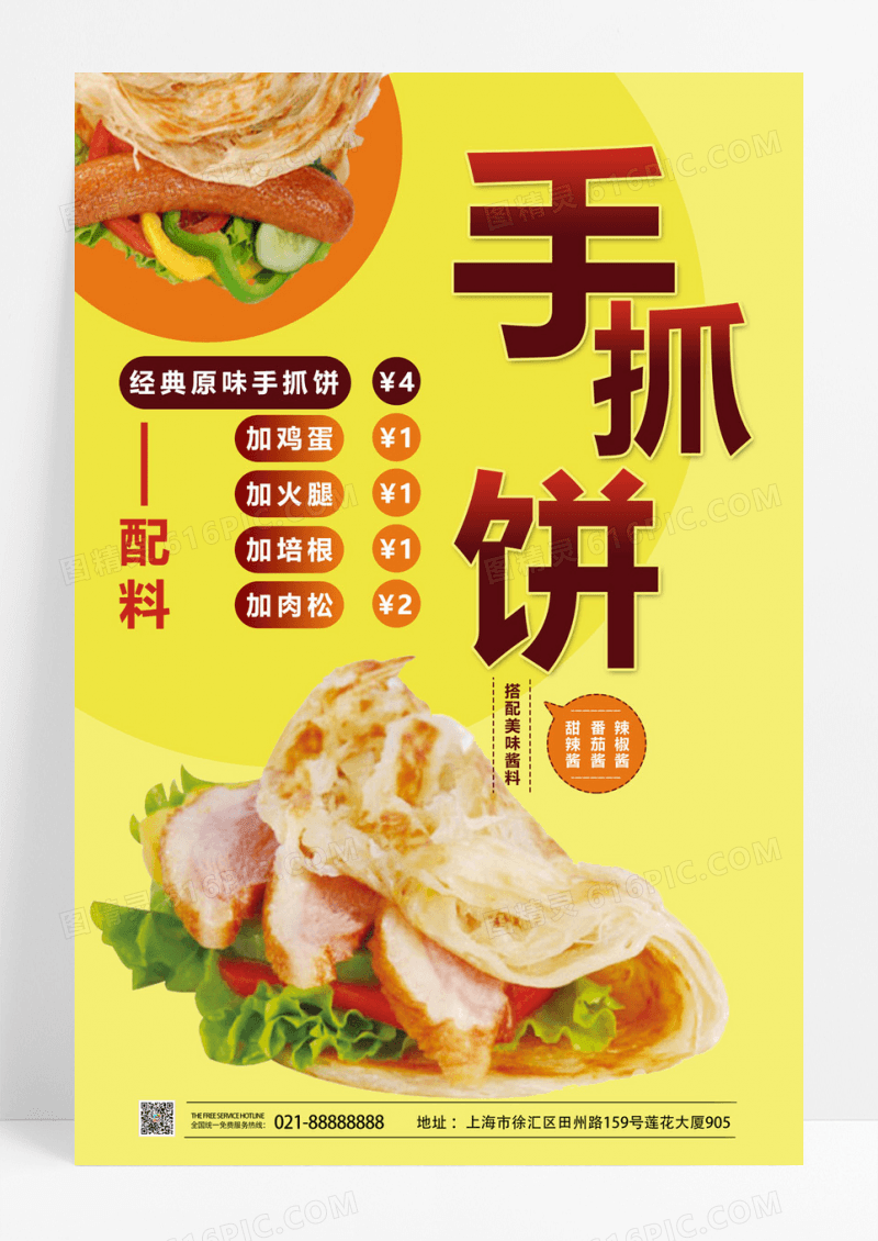  黄色大气手抓饼早餐菜单美食海报