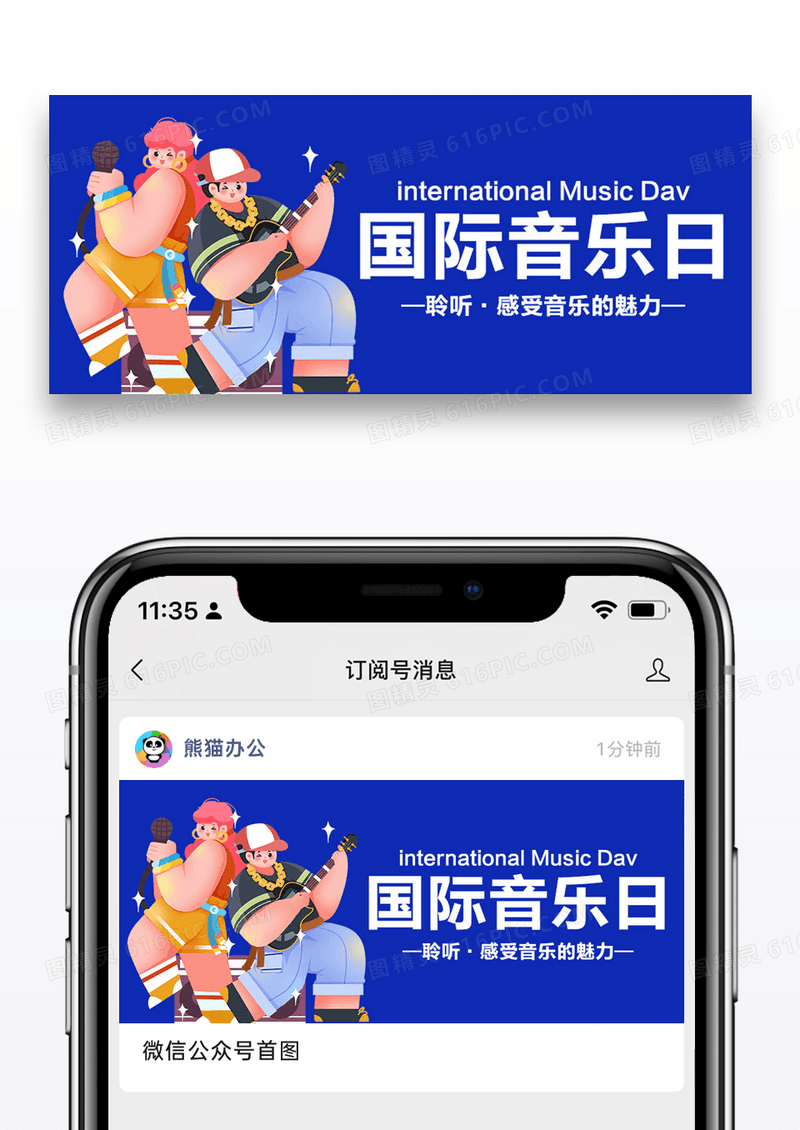 国际音乐日简约公众号首图