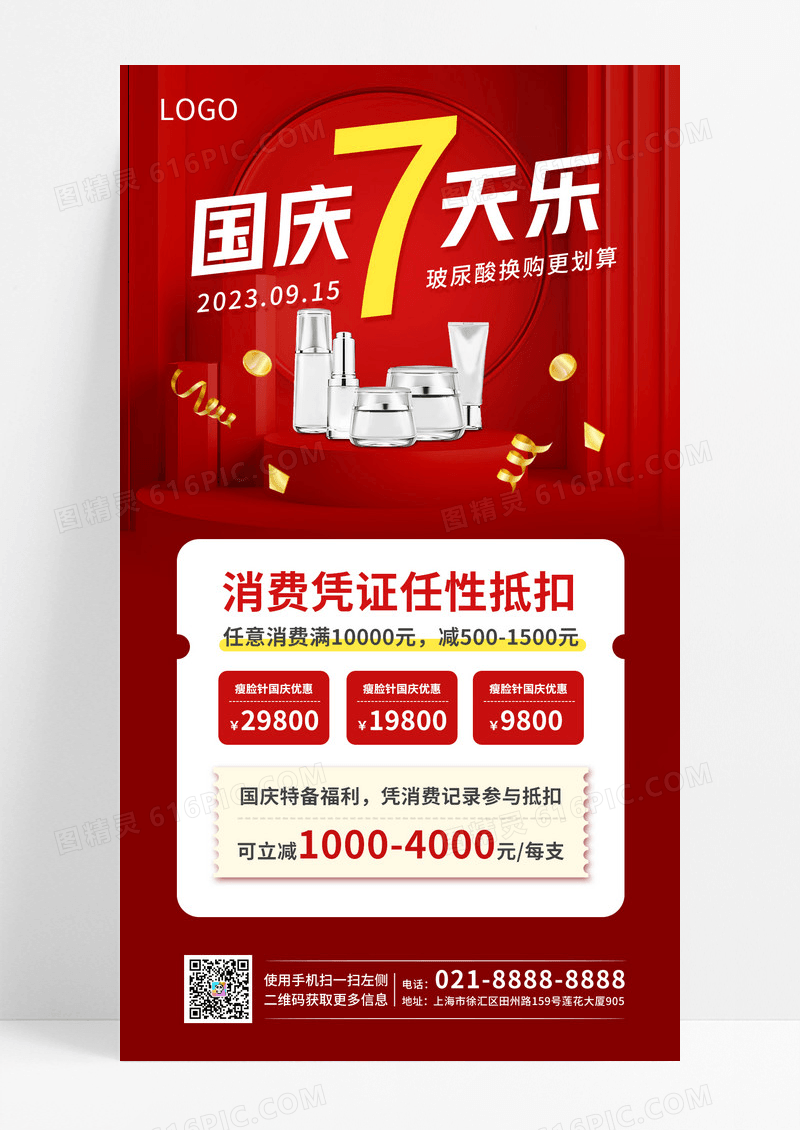 红色大气国庆7天乐活动手机文案海报