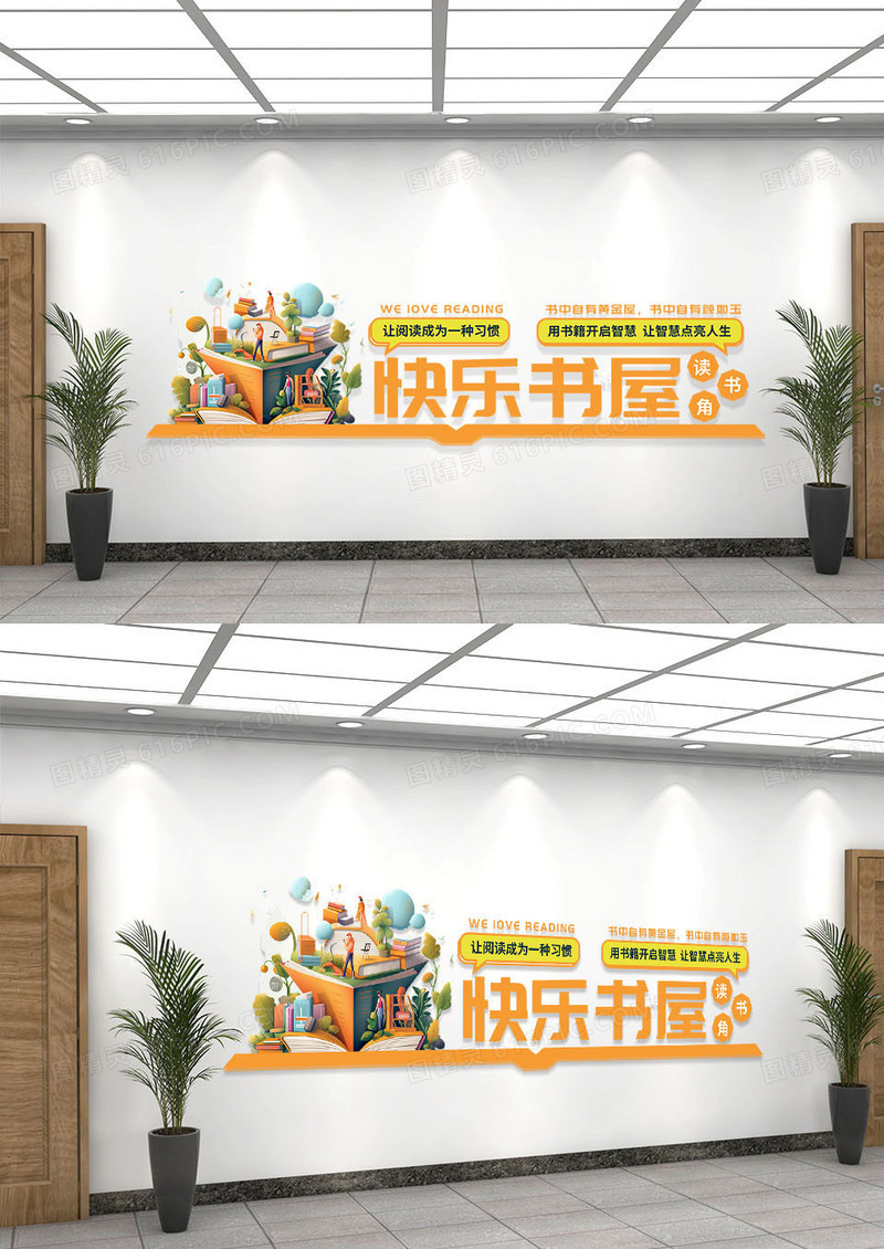 橙色卡通风快乐书屋读书角文化墙