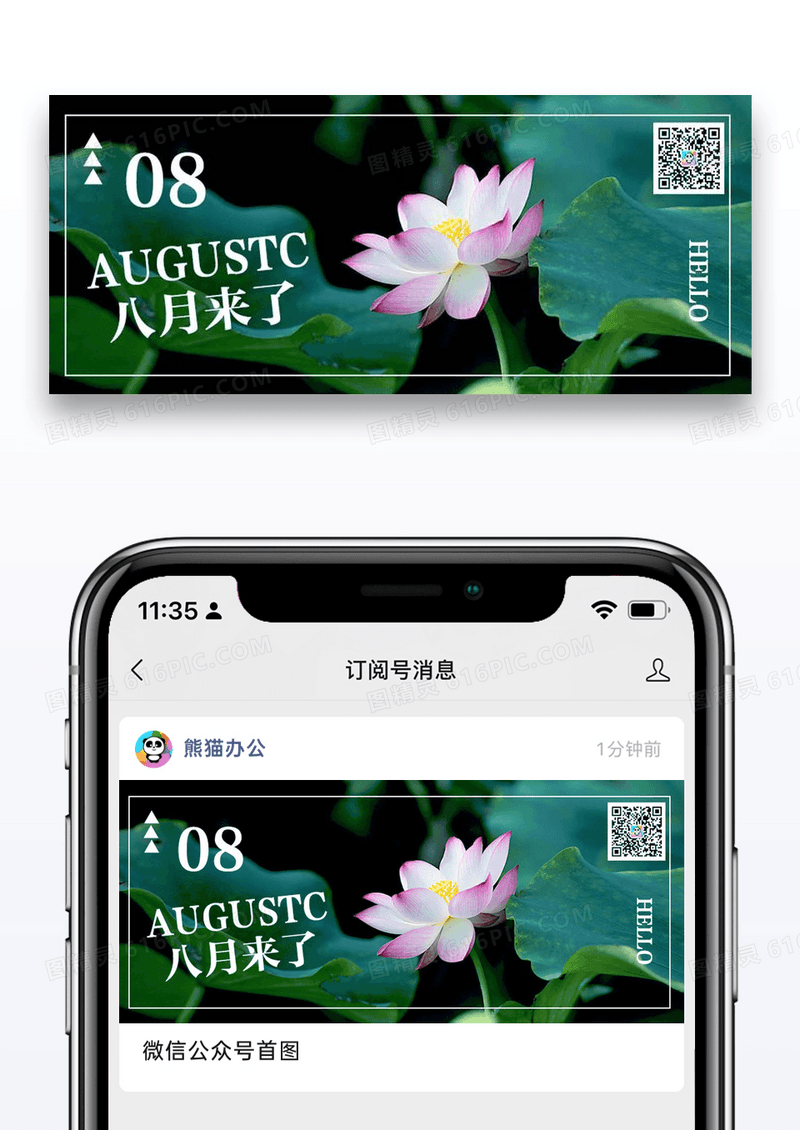 八月来了公众号封面配图图片设计