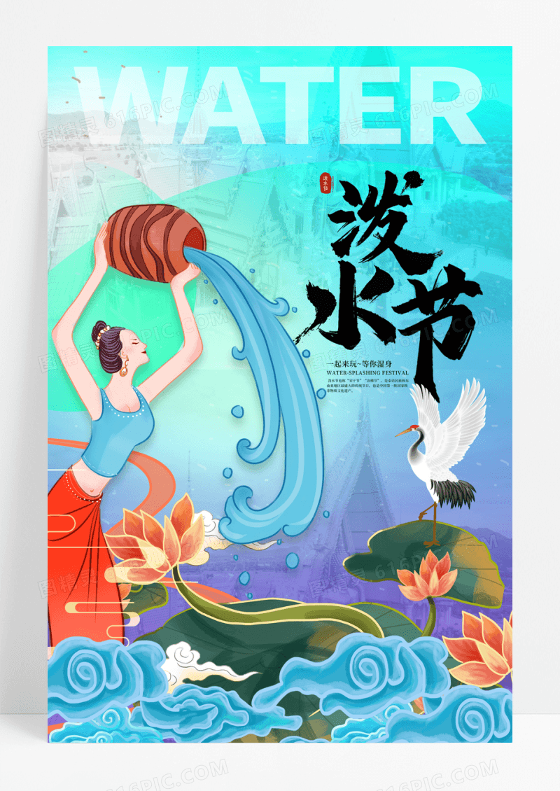 创意国潮风泼水节宣传海报