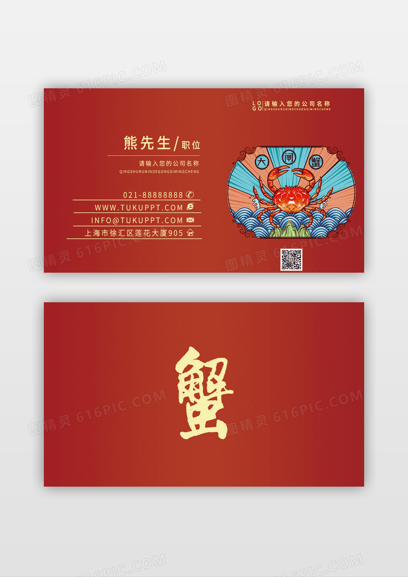 国潮风简约大气中国风大闸蟹餐饮名片
