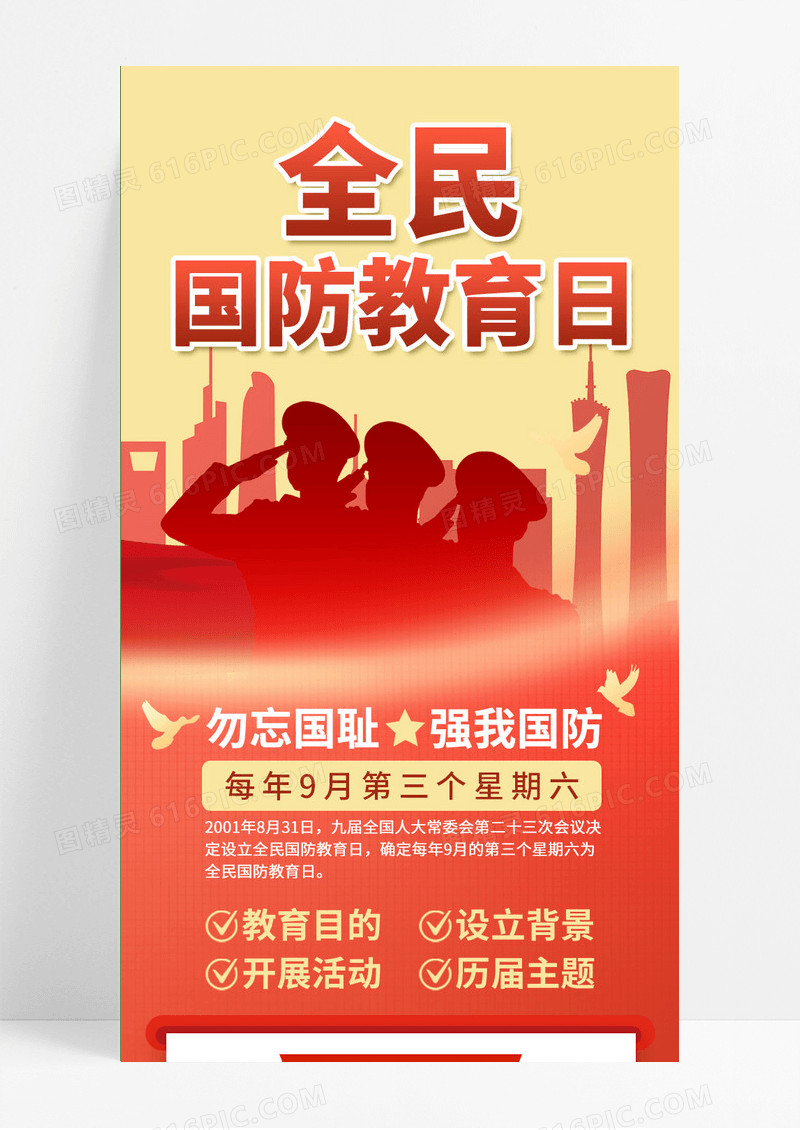 红色大气军人剪影全民国防教育日长图手机