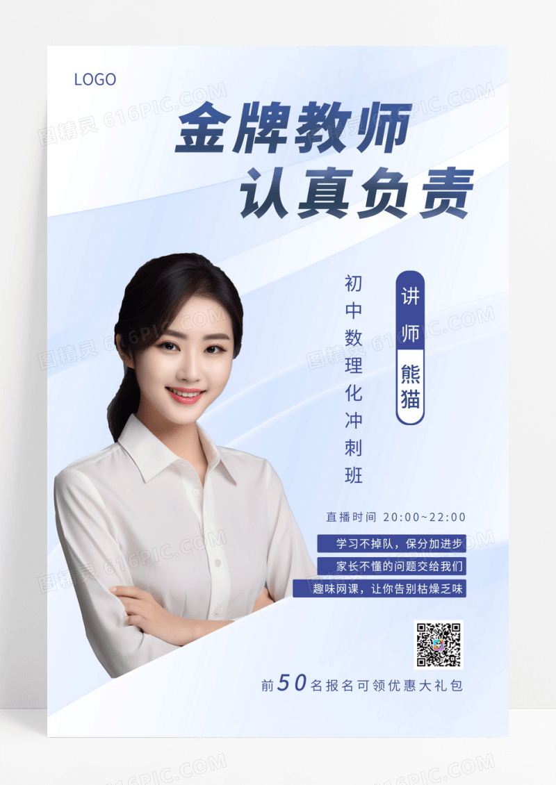 蓝白金牌讲师海报网课直播海报教育培训人物直播教师创意海报