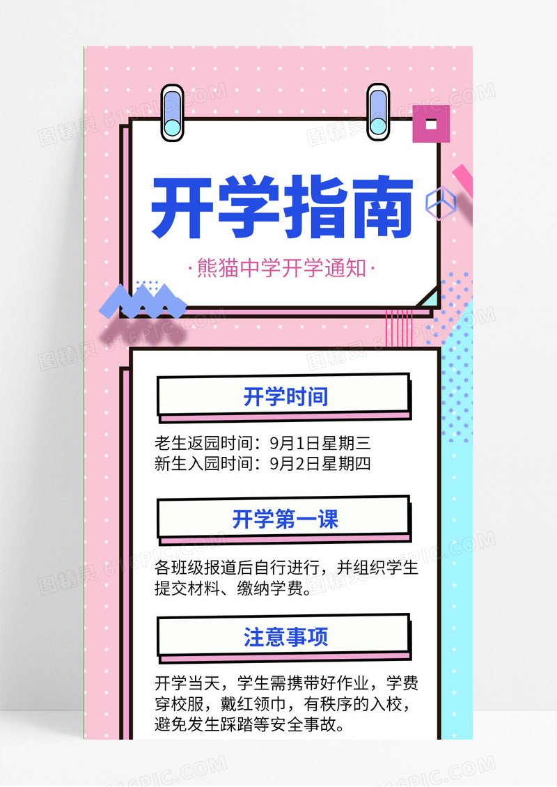 清新孟菲斯风开学指南入学通知时间注意事项开学通知手机海报