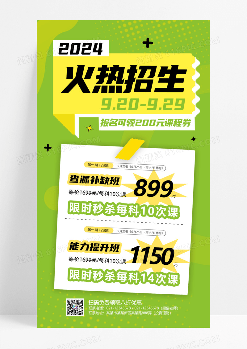 绿色扁平火热招生中招生手机海报