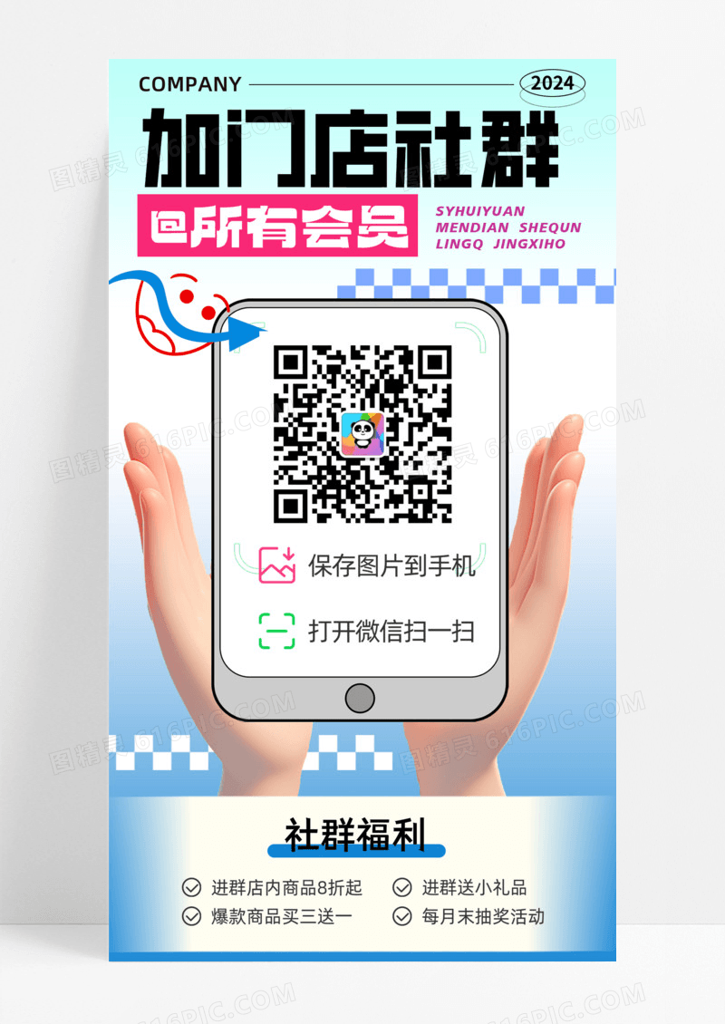 加门店社群会员社群福利手机宣传海报活动促销