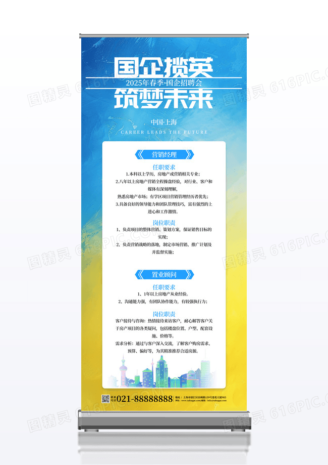 蓝色简约大气国企招聘企业招聘易拉宝展架