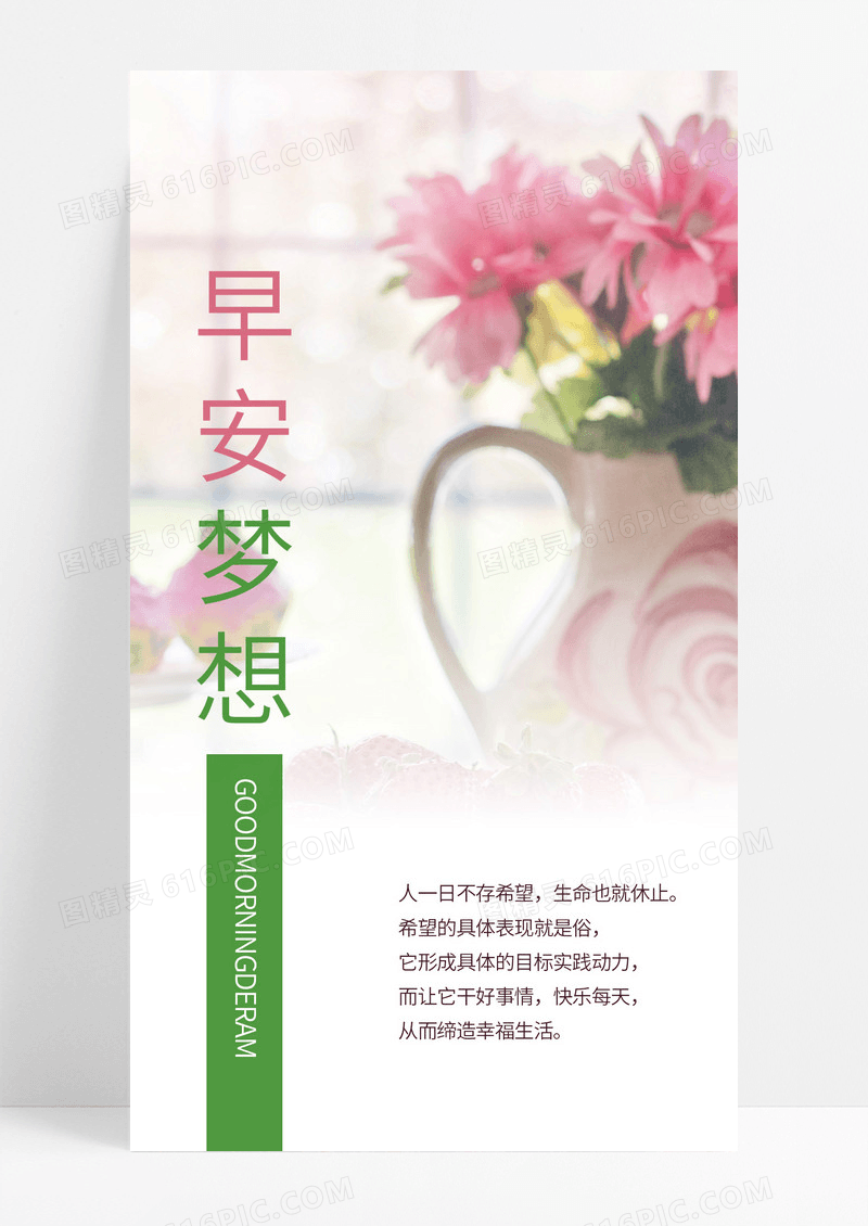  小清新温暖简约早安梦想手机海报