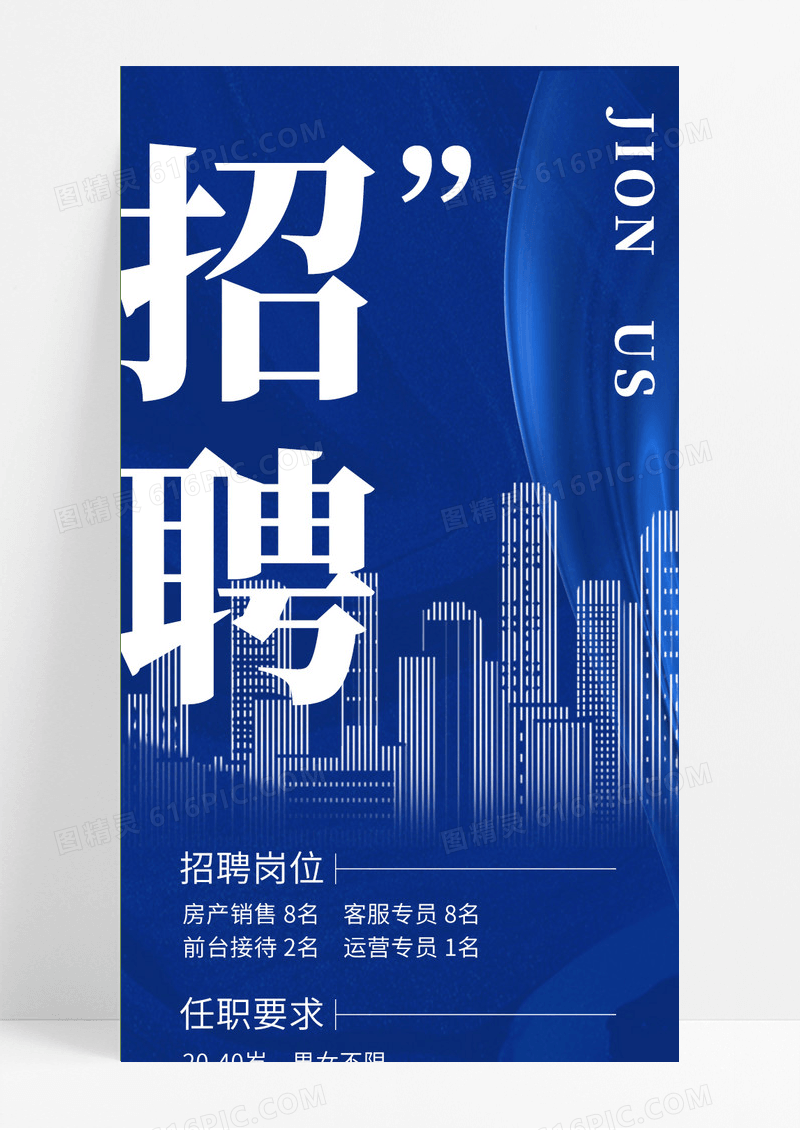 蓝色商务风房地产招聘诚聘手机海报长图