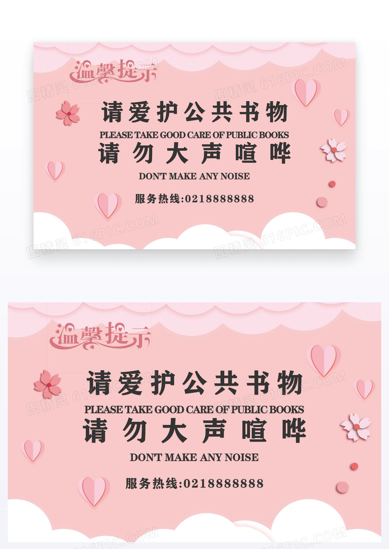 粉色卡通简约温馨提示请爱护公物
