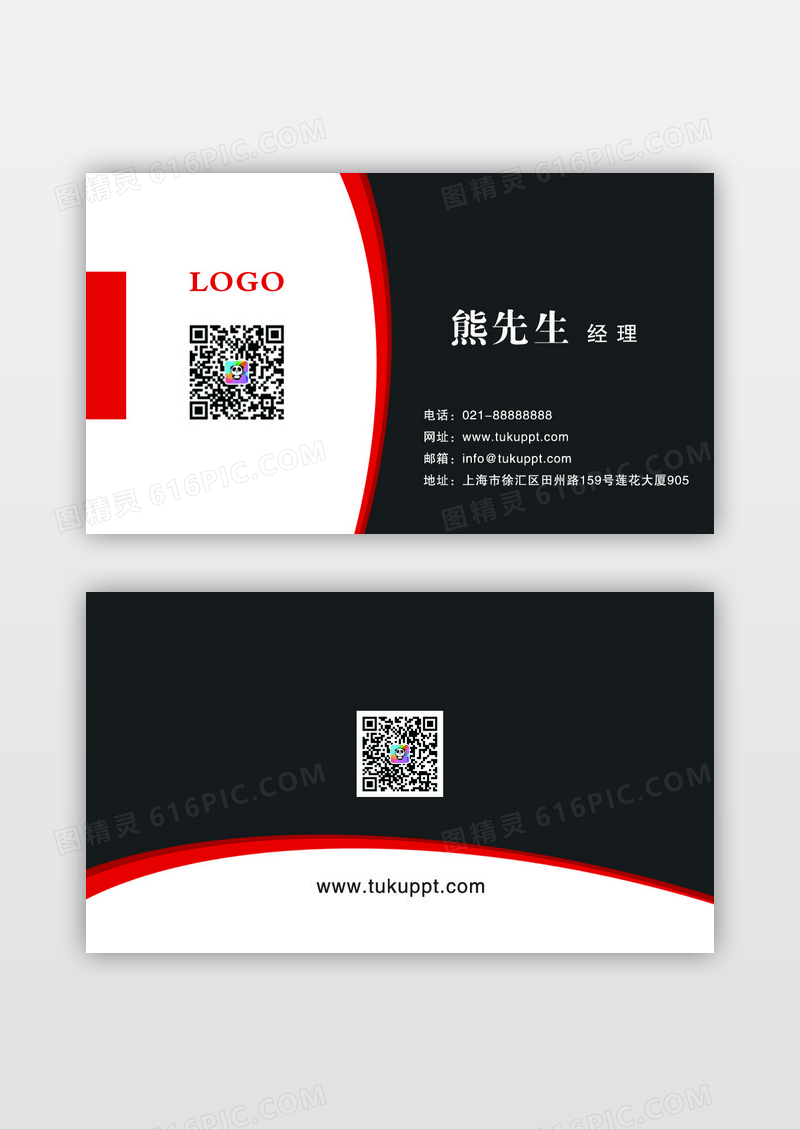 红色黑色简约个性商务通用企业公司名片