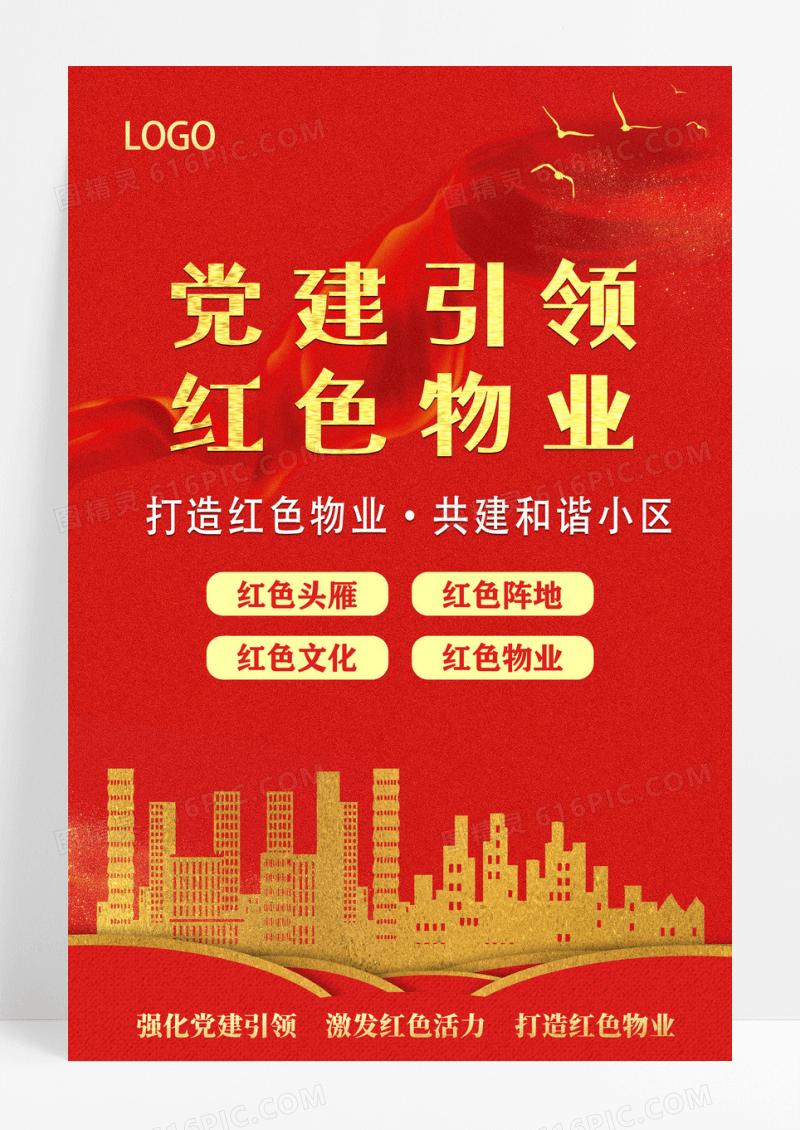 红色大气物业幸福小区红色文化海报背景红色物业海报设计