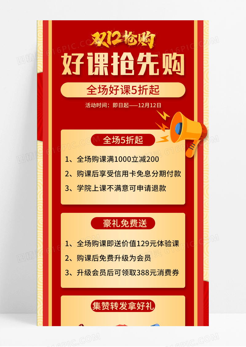 红色喜庆大气双十二好课抢先购双十二长图