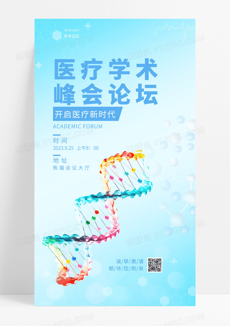  蓝色弥散风医疗学术峰会论坛邀请函医疗手机宣传海报