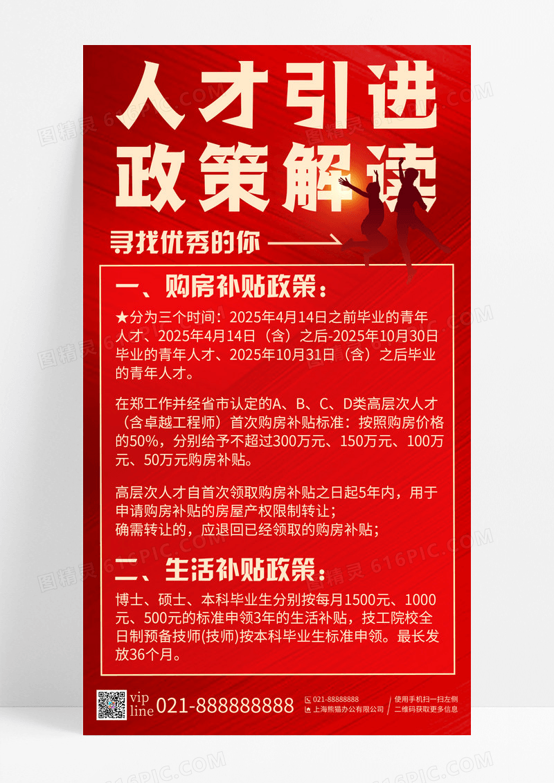 红色简约招聘会人才政策介绍手机宣传海报