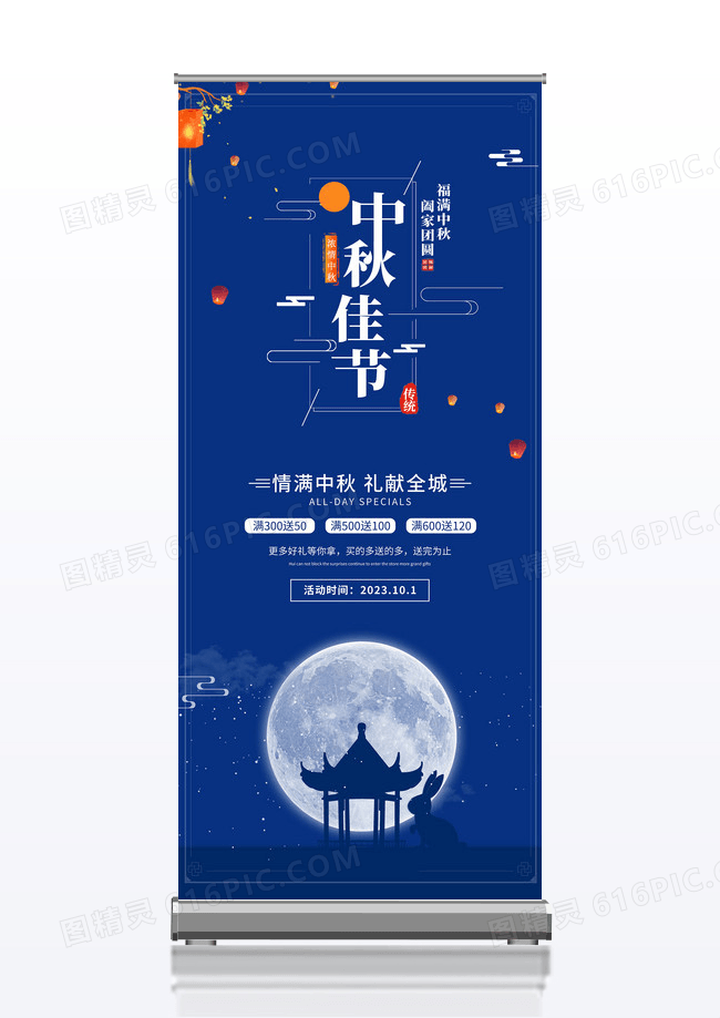 简约蓝色意境中秋佳节促销活动展架易拉宝中秋节展架