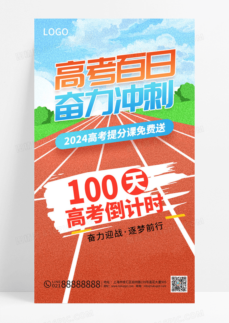 高考百日冲刺操场海报