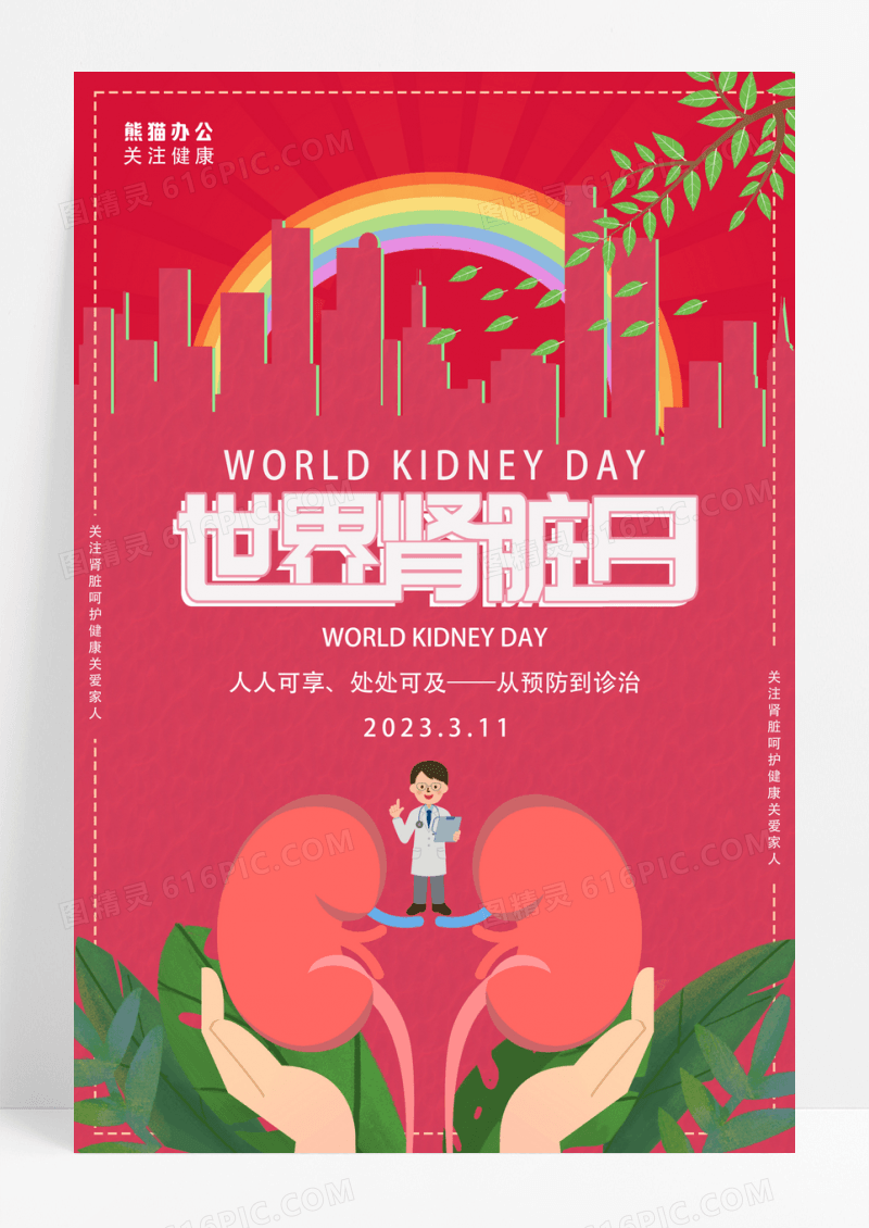 卡通世界肾脏日公益宣传海报