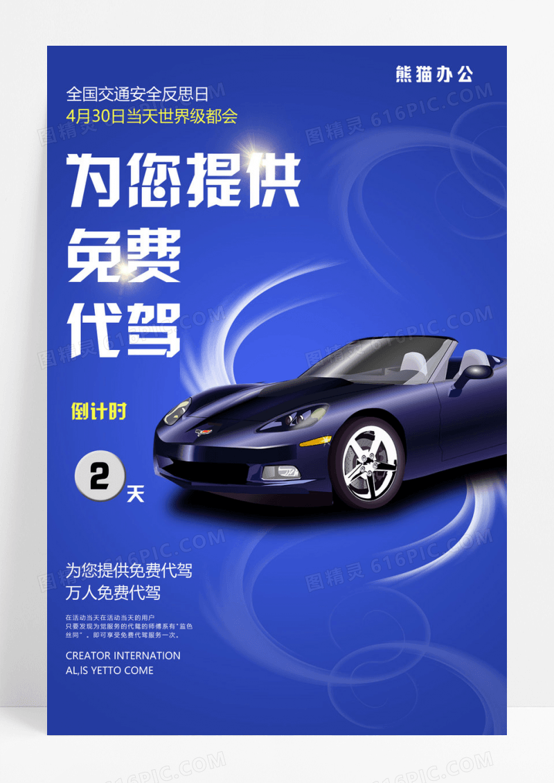 蓝色简约为您提供免费代驾全国交通安全反思日海报