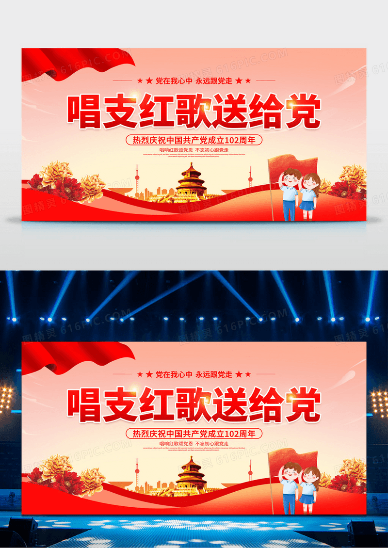 时尚大气唱支红歌送给党七一建党节红歌晚会党建宣传展板