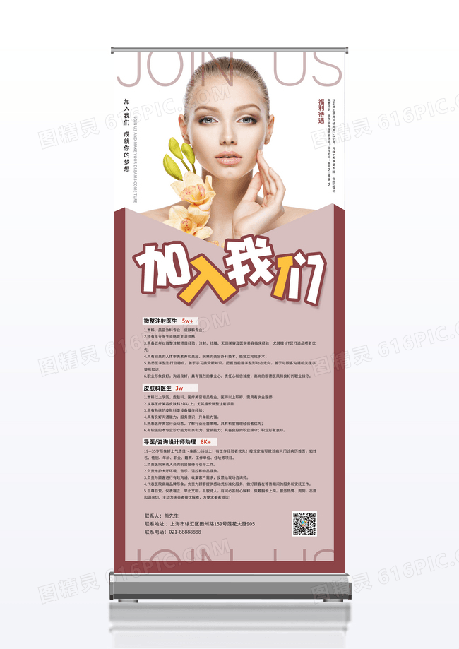 简约大气医美美容招聘海报展架