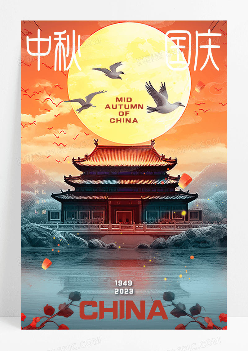 中式建筑插画中秋国庆宣传海报