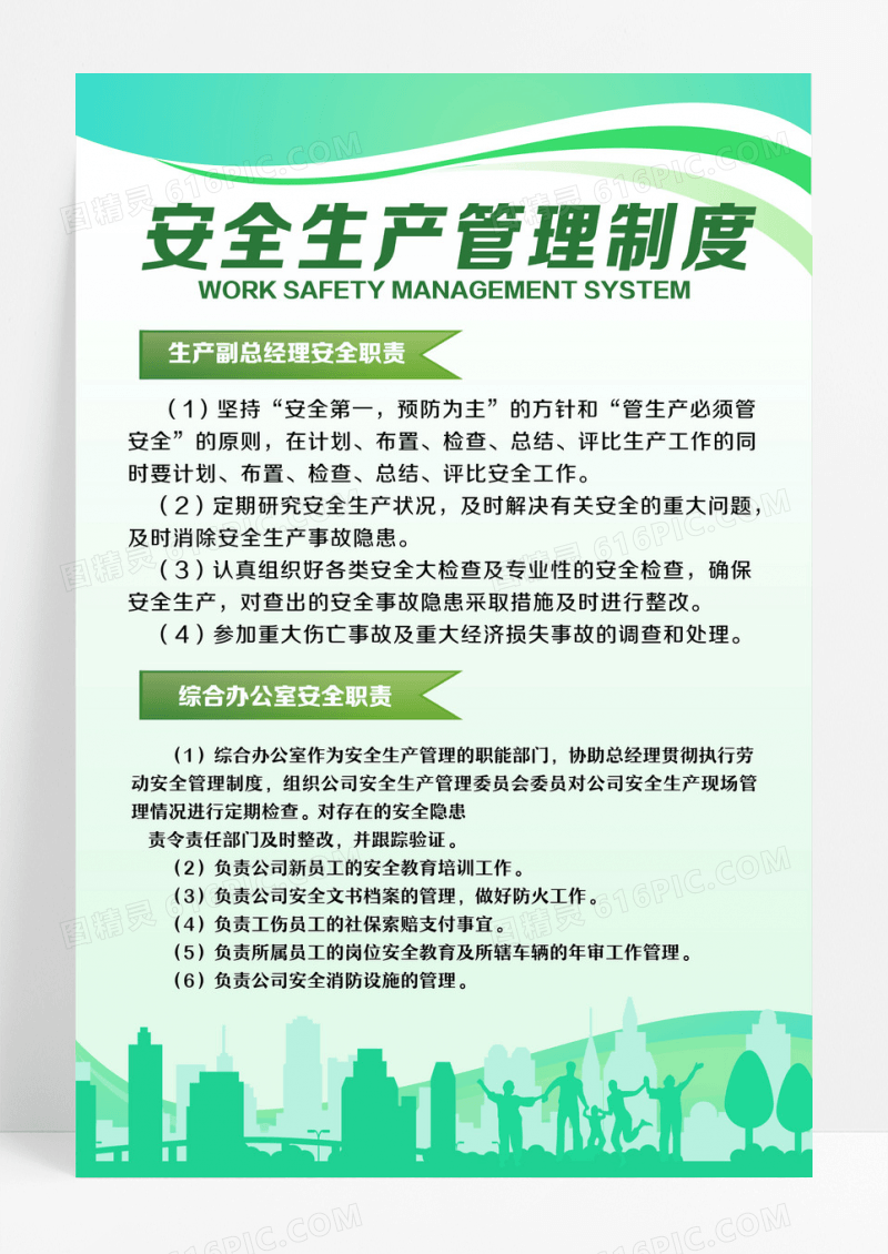 绿色简约安全生产管理制度安全管理海报设计