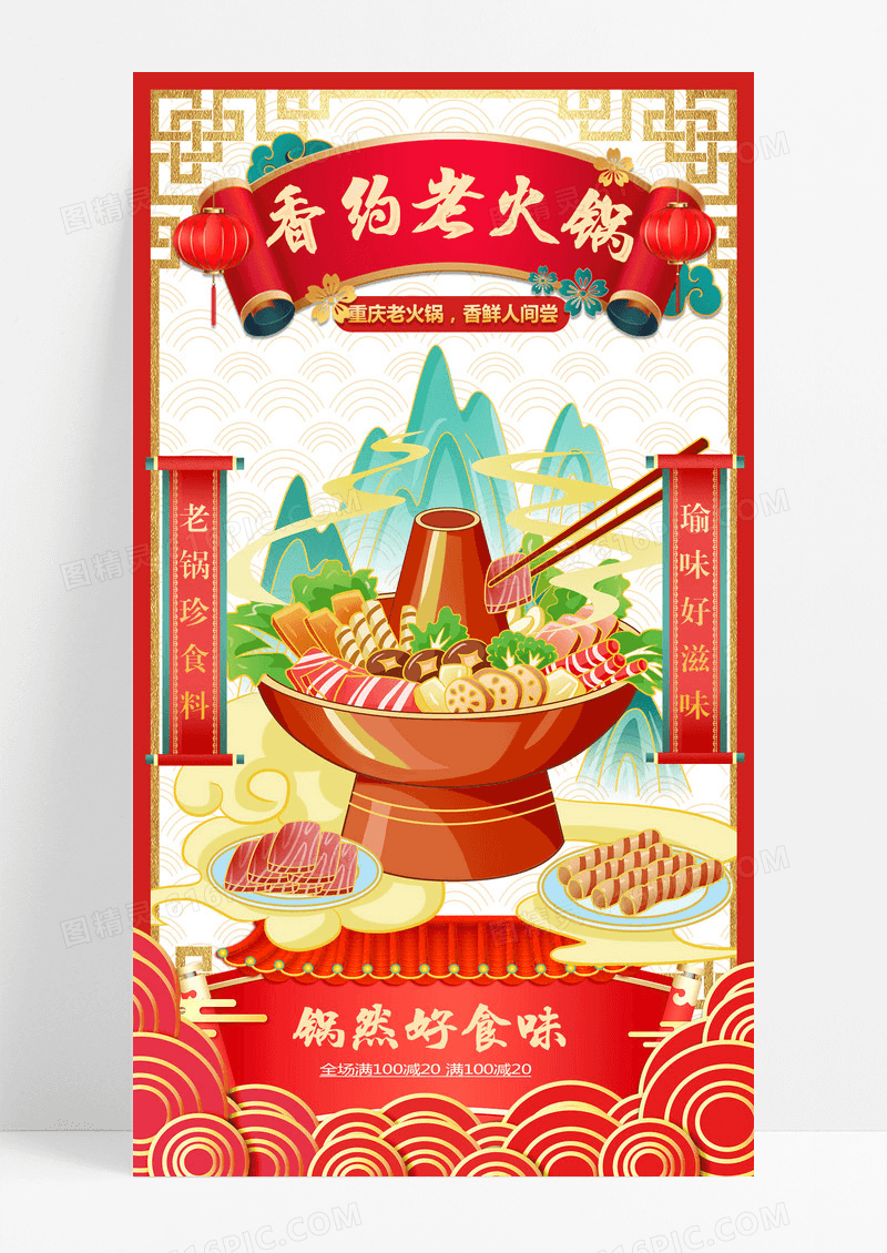 中式国潮老火锅美食餐饮促销老火锅促销海报