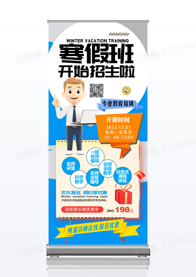 蓝色寒假班开始招生啦创意易拉宝设计