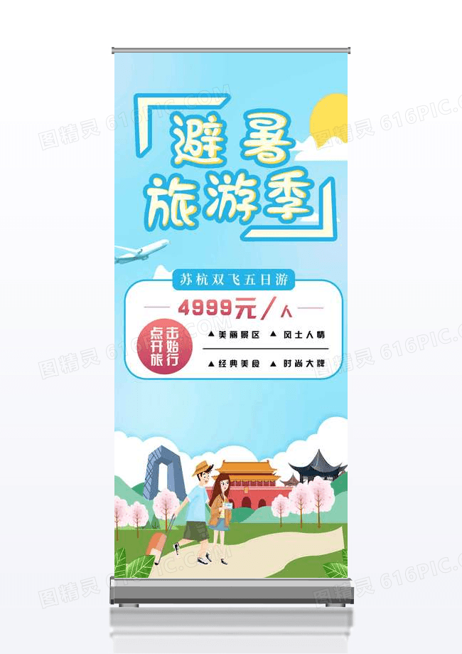 蓝色旅游文娱避暑旅游季宣传易拉宝