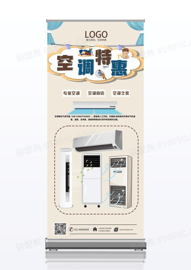 简约大气空调特惠展架设计下载