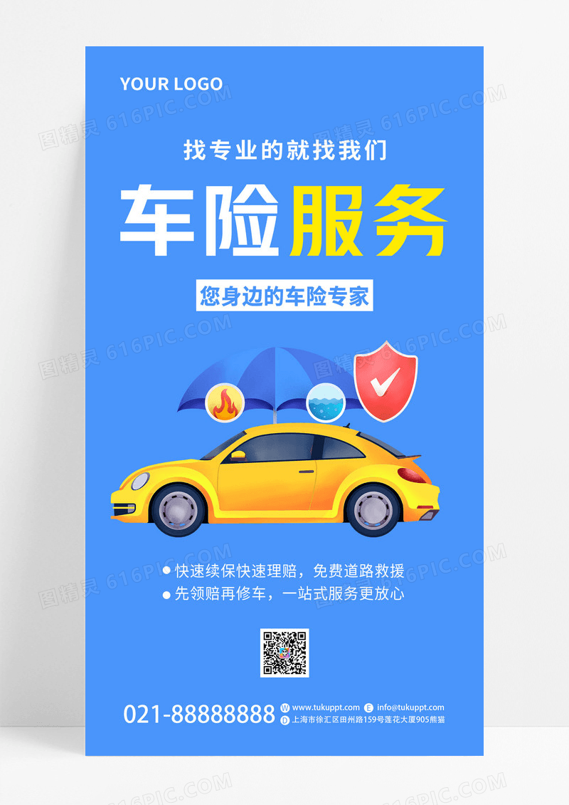 蓝色通用车险服务汽车保险海报汽车保险手机文案海报