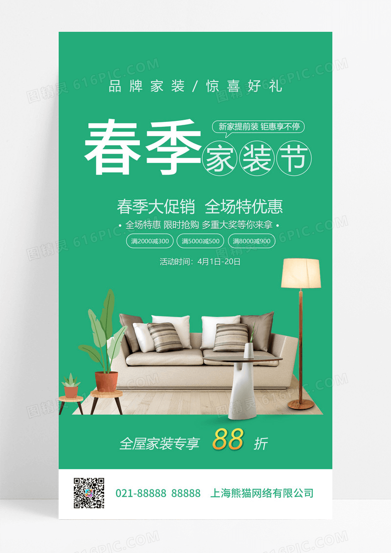 大气简洁春季装修手机宣传海报