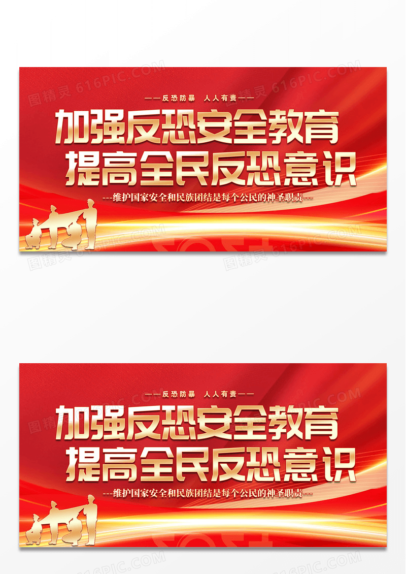红色烫金风反恐防暴展板海报反恐防暴安全教育