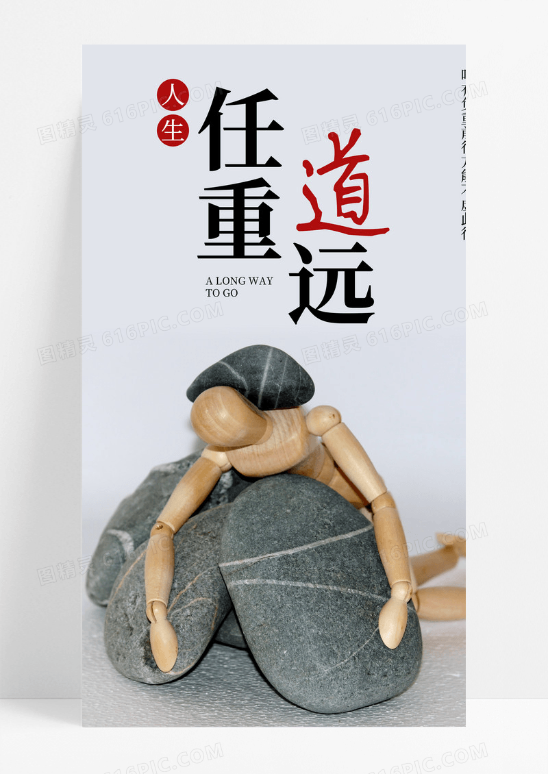 任重道远手机海报配图