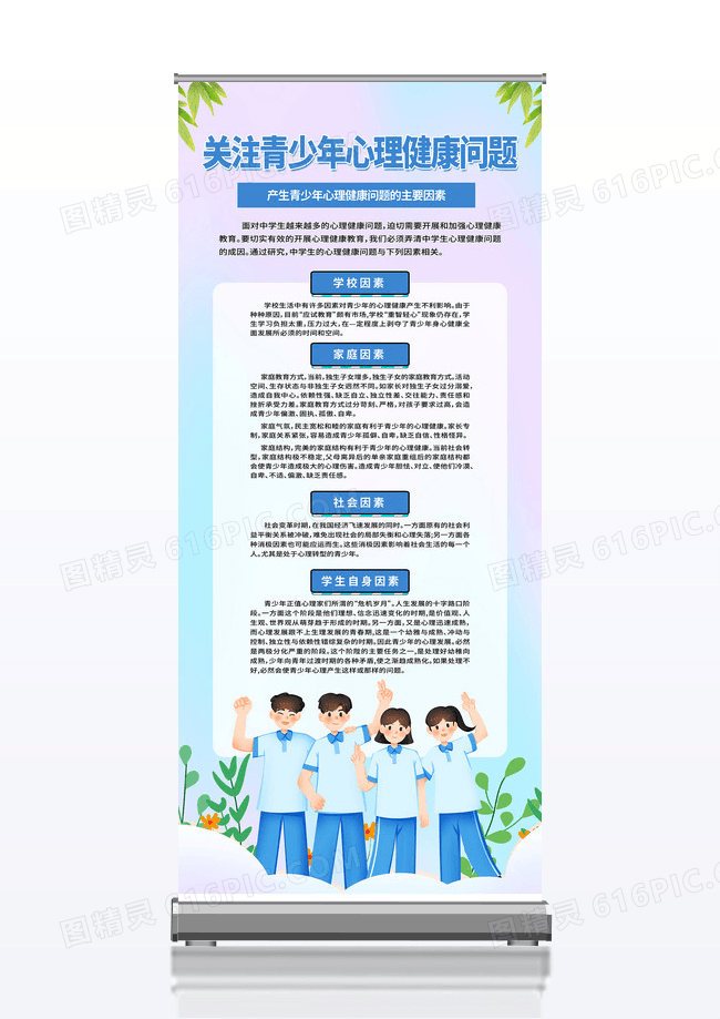 小清新蓝色卡通关注青少年心理健康问题心理健康易拉宝展架