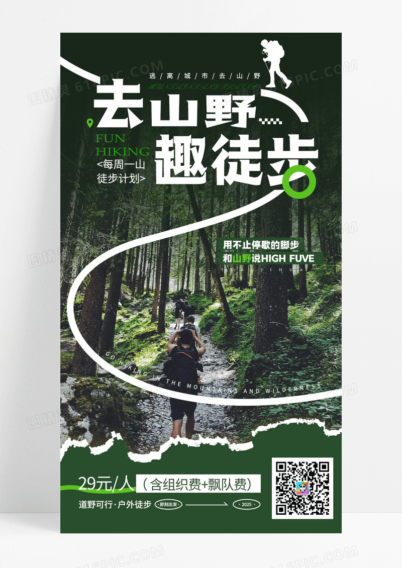 绿色简约去山野趣徒步娱乐休闲出行手机宣传海报