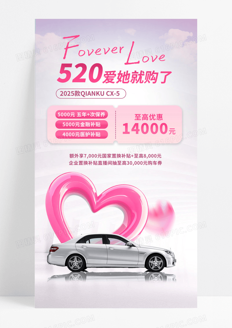 520情人节粉色创意简约汽车营销汽车海报模版