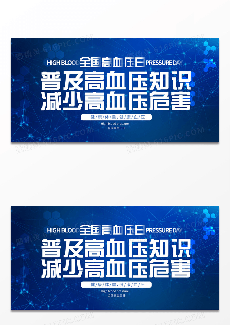 简约大气蓝色系普及高血压知识减少高血压危害展板设计全国高血压日新媒体图