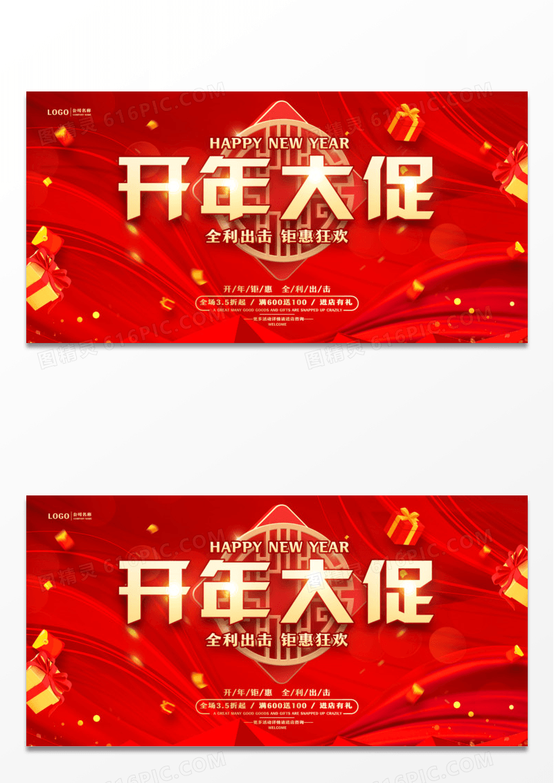 红色简约开年促销活动宣传展板年终大促海报