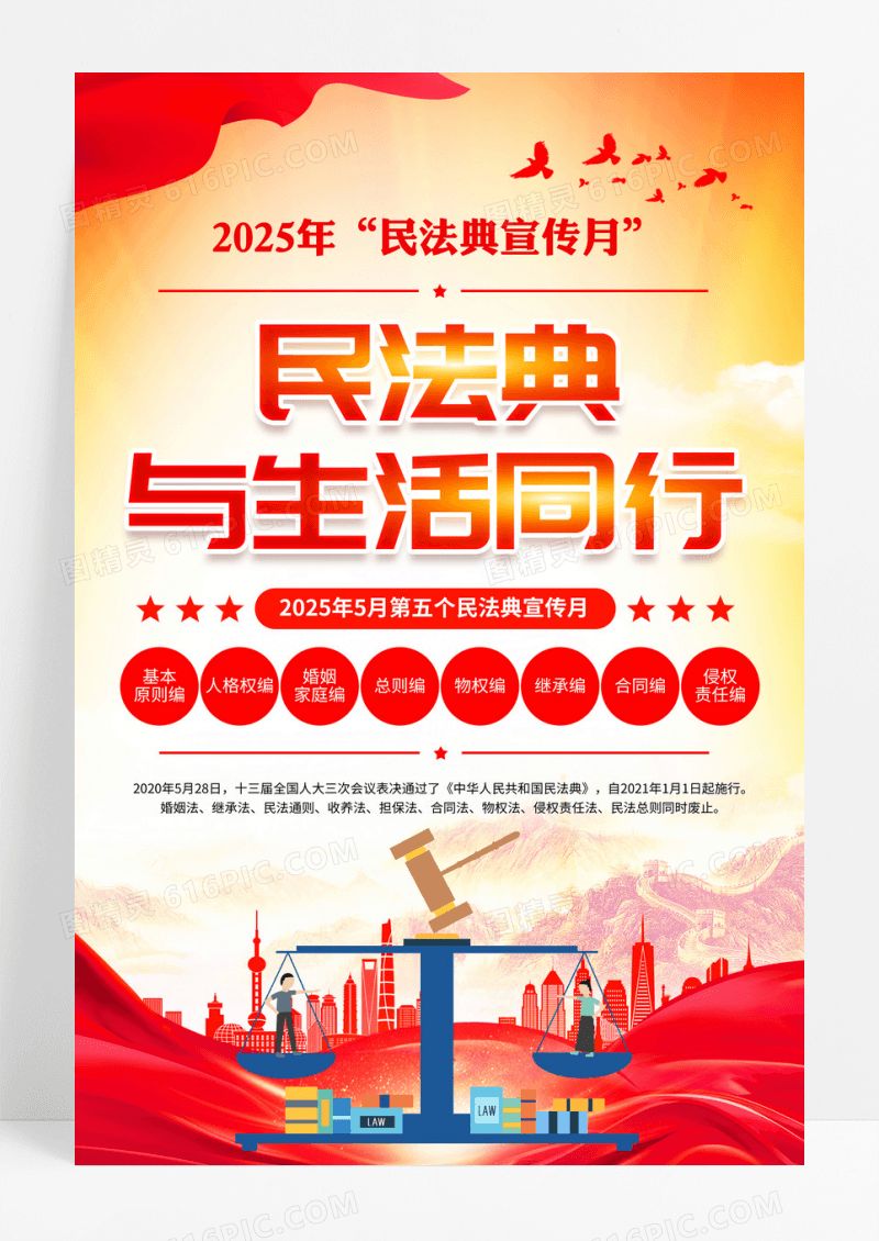 红色党政2025年民法典宣传海报设计